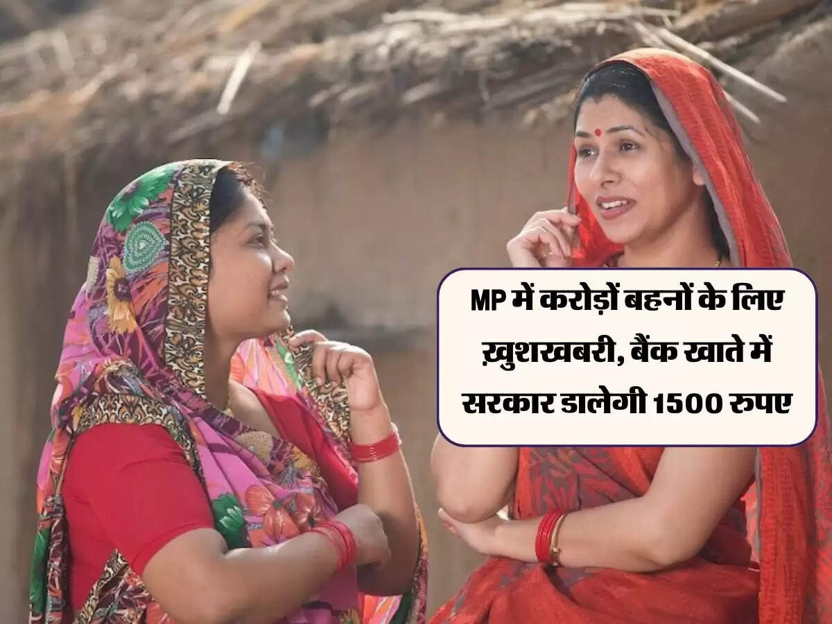 MP में करोड़ों बहनों के लिए ख़ुशखबरी, बैंक खाते में सरकार डालेगी 1500 रुपए