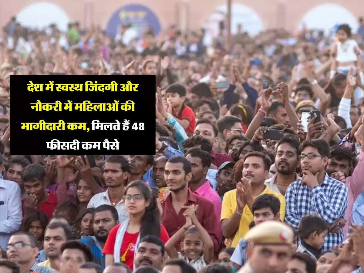 life Expectancy : देश में स्वस्थ जिंदगी और नौकरी में महिलाओं की भागीदारी कम, मिलते हैं 48 फीसदी कम पैसे