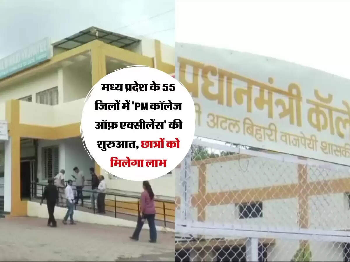 मध्य प्रदेश के 55 जिलों में 'PM कॉलेज ऑफ़ एक्सीलेंस' की शुरुआत, छात्रों को मिलेगा लाभ