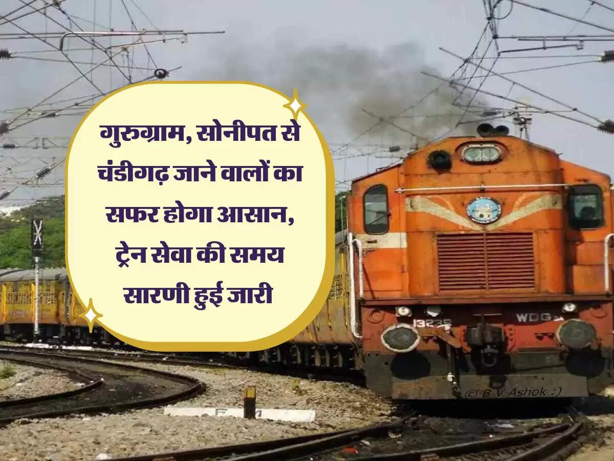 गुरुग्राम, सोनीपत से चंडीगढ़ जाने वालों का सफर होगा आसान, ट्रेन सेवा की समय सारणी हुई जारी