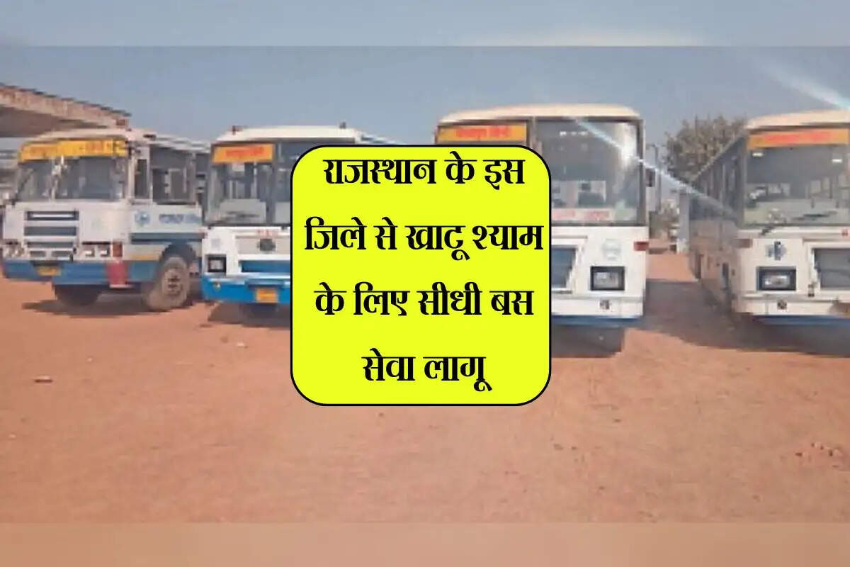 राजस्थान के इस जिले से खाटू श्याम के लिए सीधी बस सेवा लागू, जानिए समय और रुट