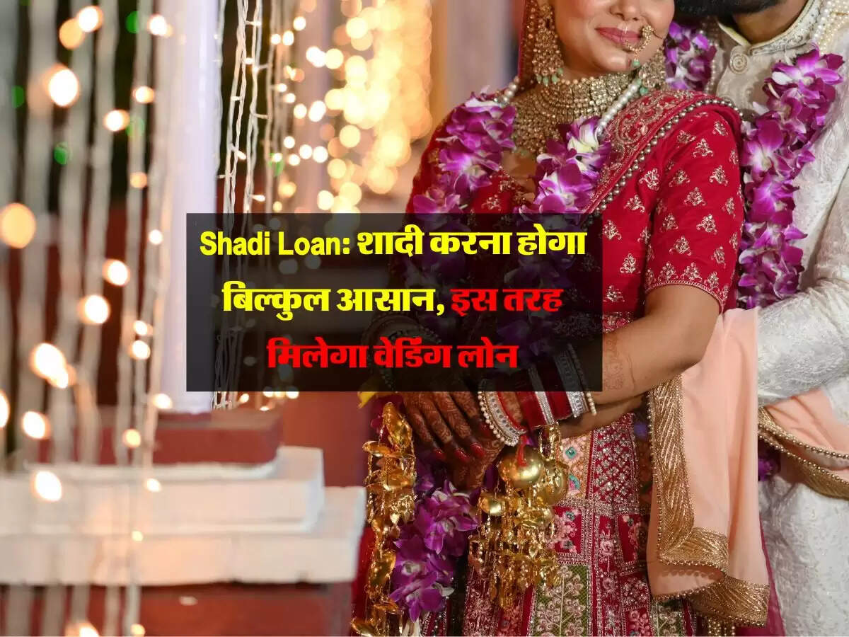Shadi Loan: शादी करना होगा बिल्कुल आसान, इस तरह मिलेगा वेडिंग लोन
