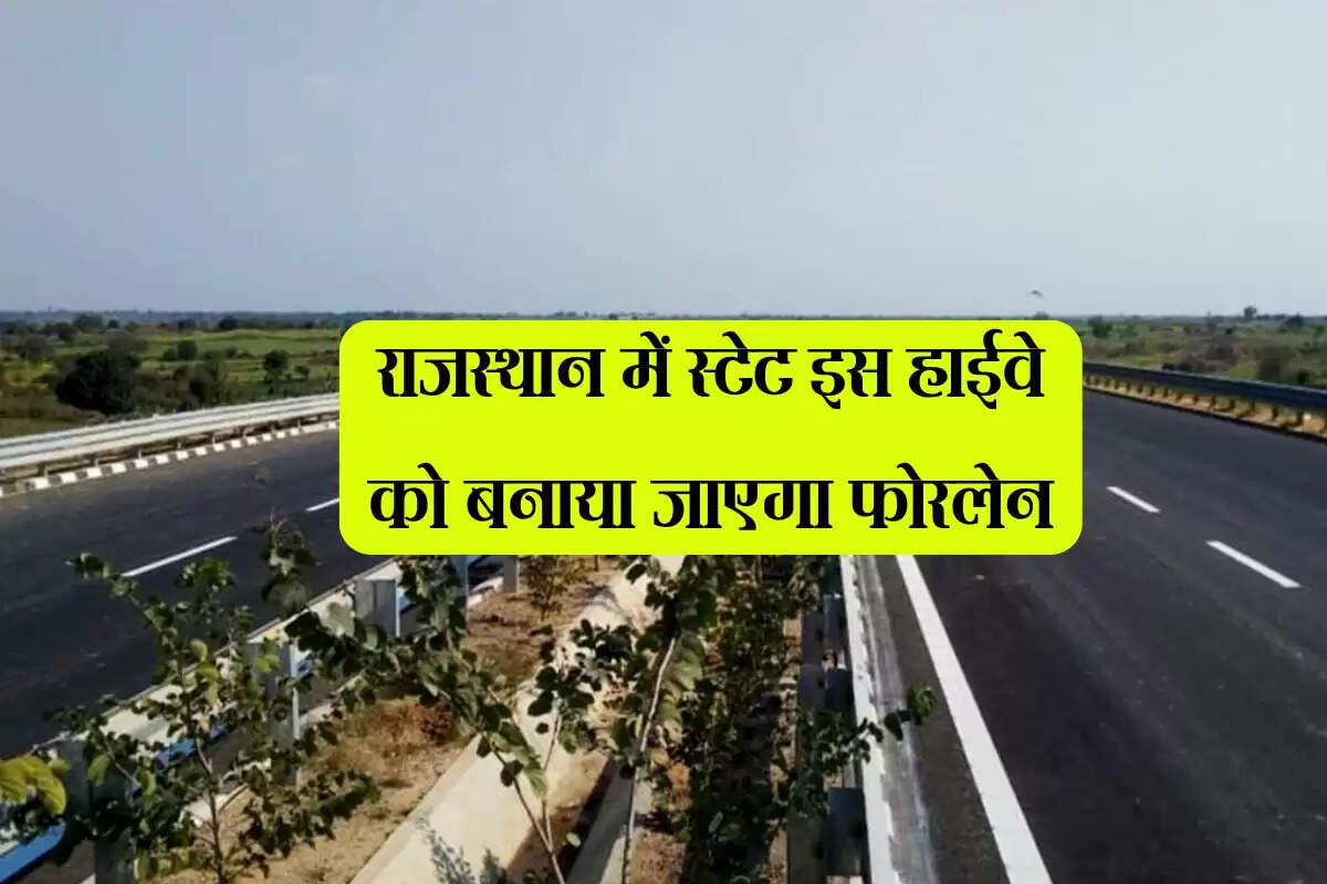 राजस्थान में स्टेट इस हाईवे को बनाया जाएगा फोरलेन, सफर होगा बिल्कुल आसान