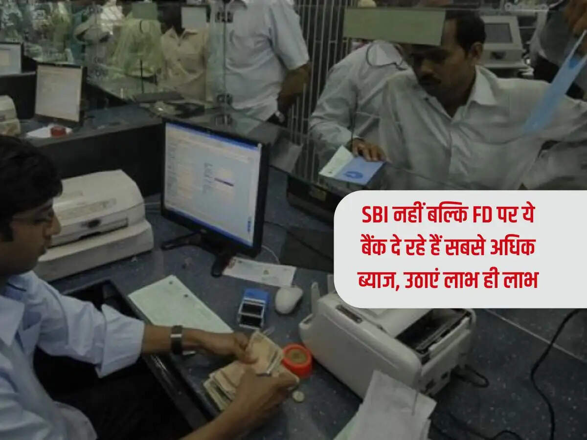 SBI नहीं बल्कि FD पर ये बैंक दे रहे हैं सबसे अधिक ब्याज, उठाएं लाभ ही लाभ
