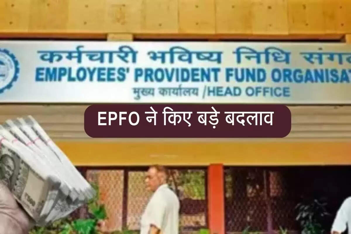 EPFO ने किए बड़े बदलाव, PF अकाउंट ऑपरेट करना, UAN जनरेट करना और क्लेम सेटलमेंट हुआ आसान