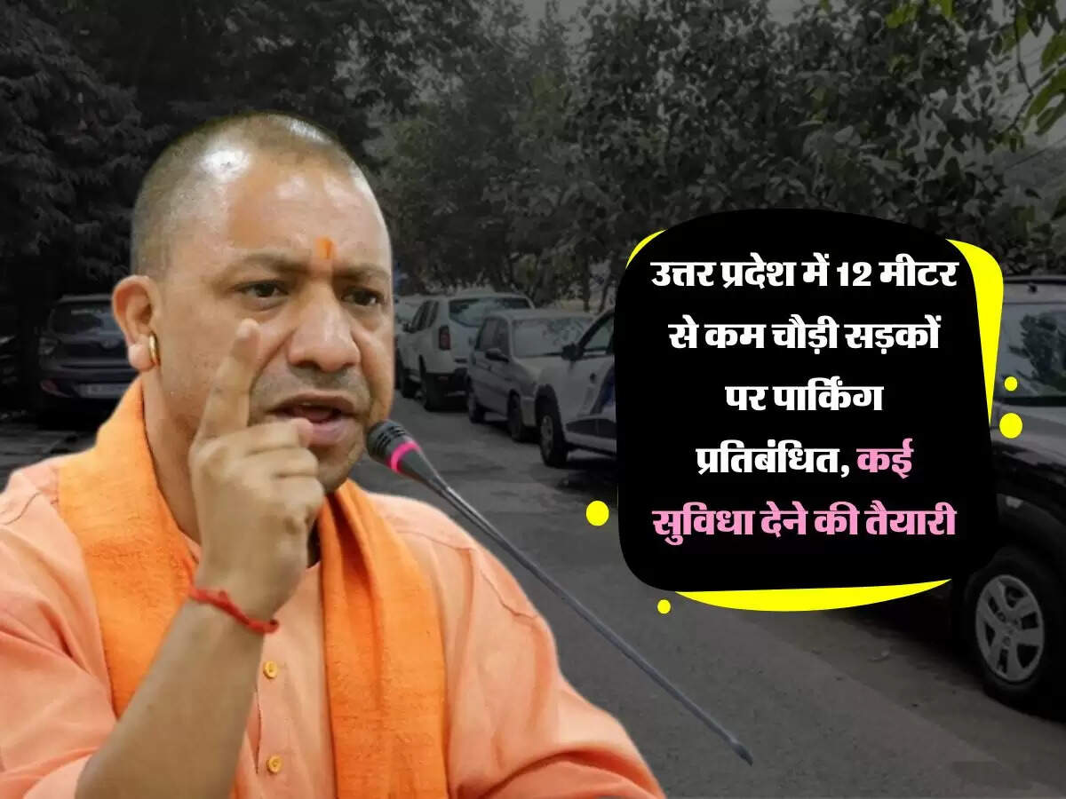उत्तर प्रदेश में 12 मीटर से कम चौड़ी सड़कों पर पार्किंग प्रतिबंधित, कई सुविधा देने की तैयारी