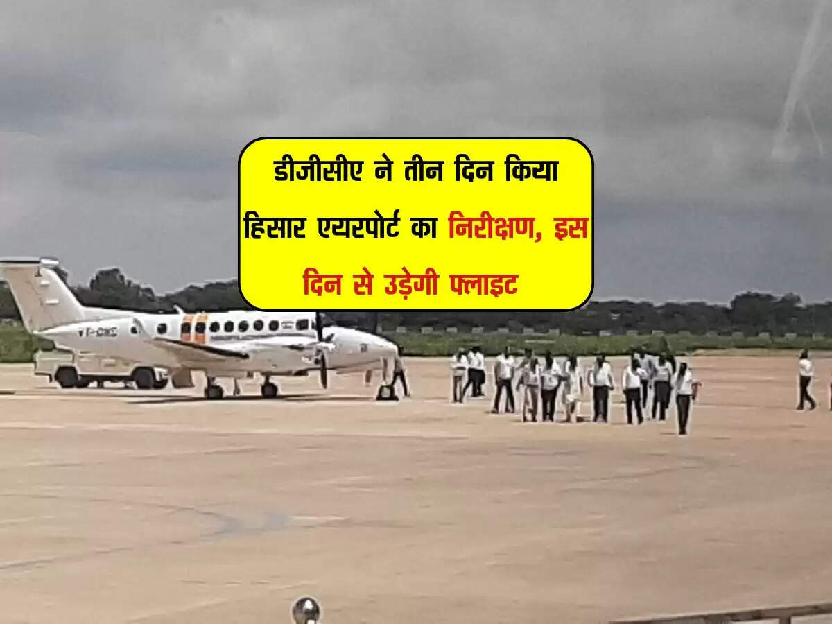 डीजीसीए ने तीन दिन किया हिसार एयरपोर्ट का निरीक्षण, इस दिन से उड़ेगी फ्लाइट