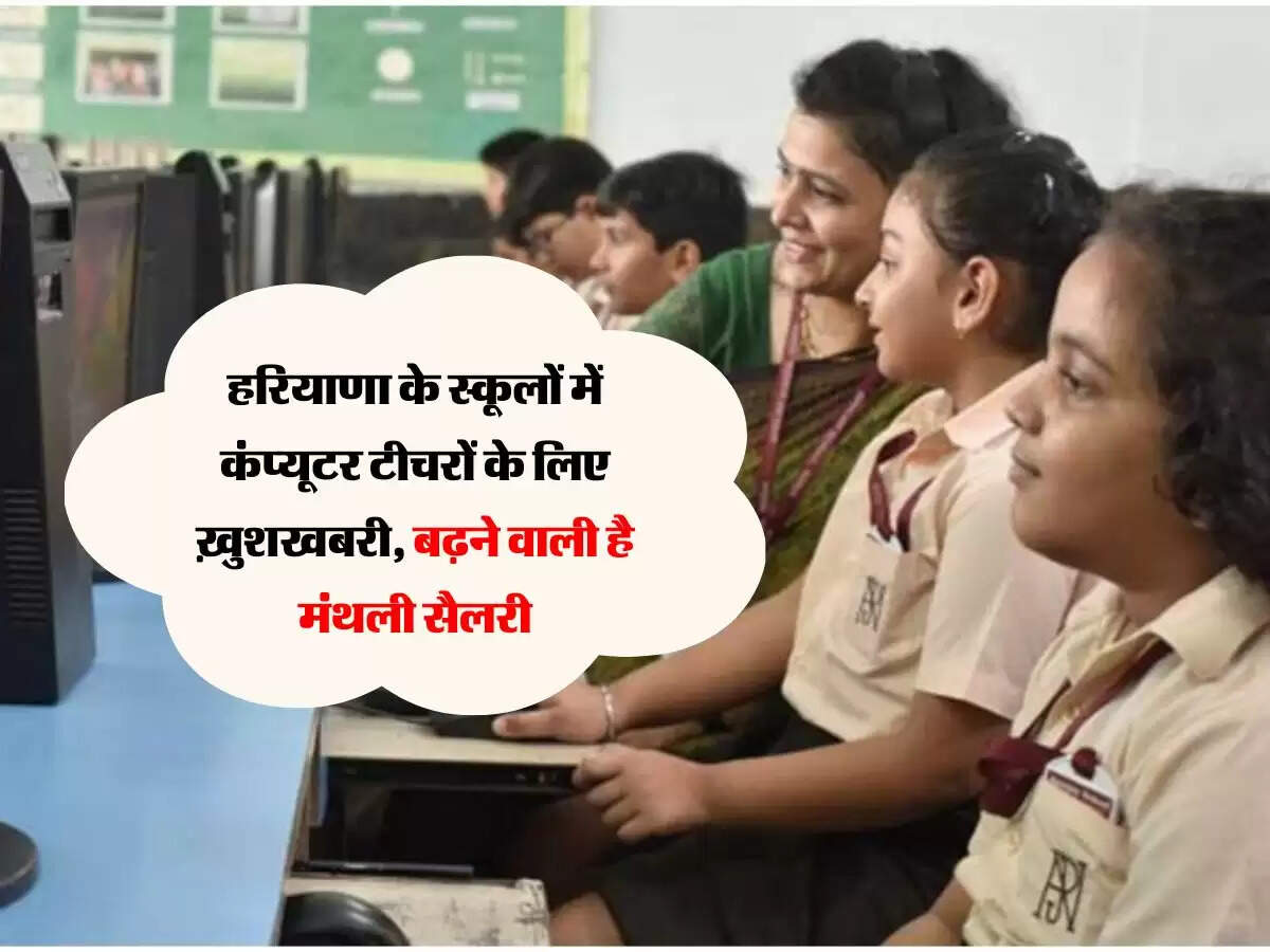 हरियाणा के स्कूलों में कंप्यूटर टीचरों के लिए ख़ुशखबरी, बढ़ने वाली है मंथली सैलरी