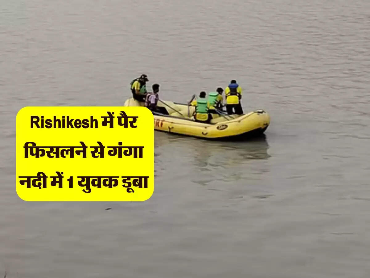 हरियाणा से घूमने गए थे 6 दोस्त, Rishikesh में पैर फिसलने से गंगा नदी में 1 युवक डूबा