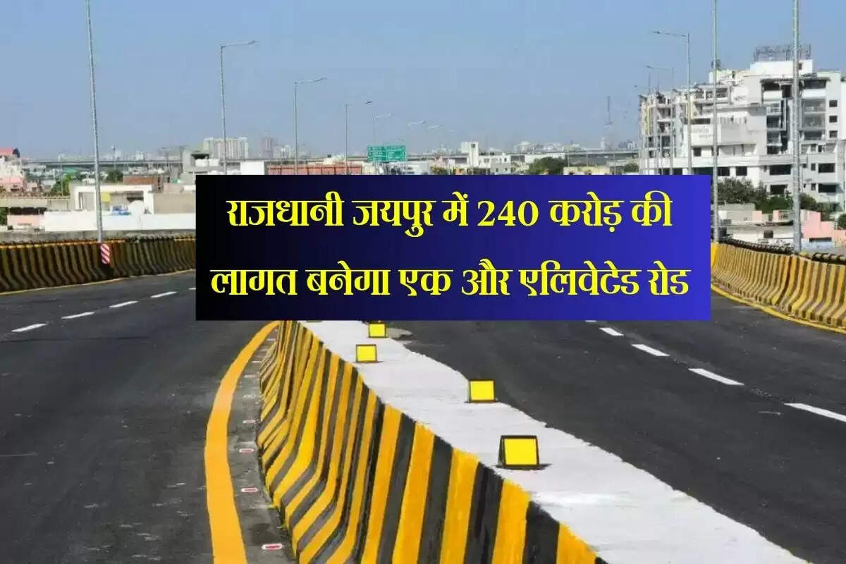 Jaipur News: राजधानी जयपुर में 240 करोड़ की लागत बनेगा एक और एलिवेटेड रोड, बदलेगी ट्रैफिक व्यवस्था