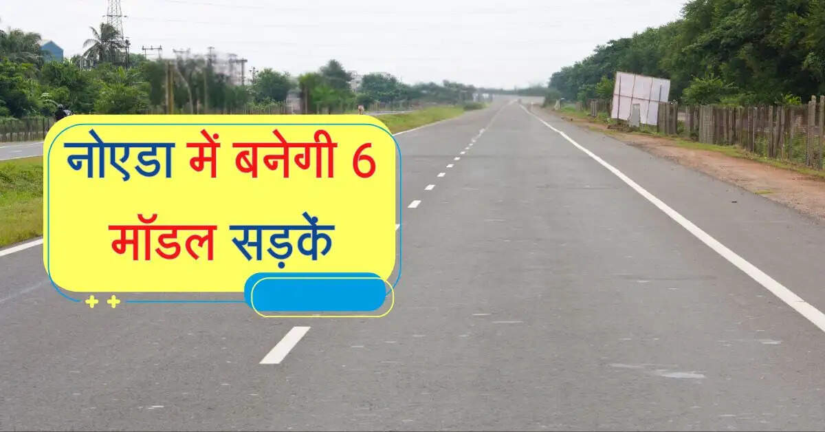 NCR: नोएडा में बनेगी 6 मॉडल सड़कें, ट्रैफिक जाम से मिलेगी राहत