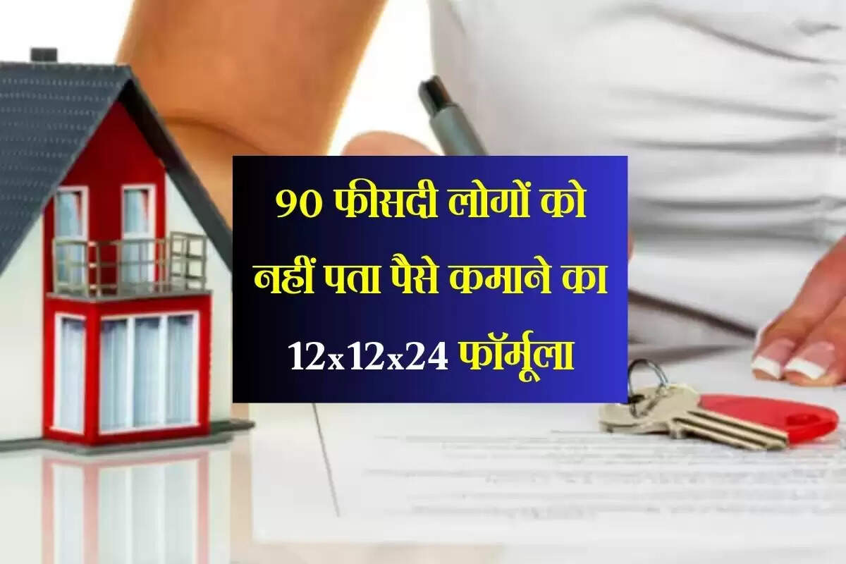 90 फीसदी लोगों को नहीं पता पैसे कमाने का 12x12x24 फॉर्मूला, जानकारी बना देगी 1 करोड़ का मालिक