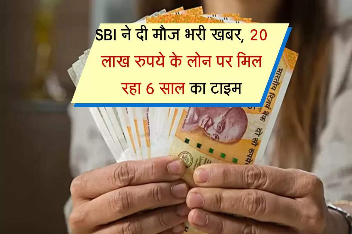 SBI ने दी मौज भरी खबर, 20 लाख रुपये के लोन पर मिल रहा 6 साल का टाइम, फ्री होगी प्रोसेसिंग फीस