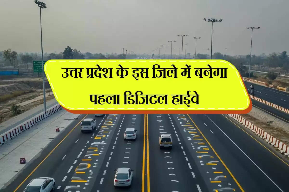 उत्तर प्रदेश के इस जिले में बनेगा पहला डिजिटल हाईवे, आधुनिक तकनीक से होगा लैस