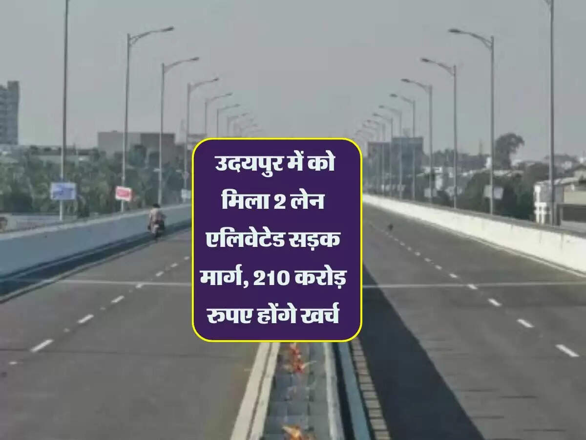 Rajasthan News: उदयपुर में को मिला 2 लेन एलिवेटेड सड़क मार्ग, 210 करोड़ रुपए होंगे खर्च