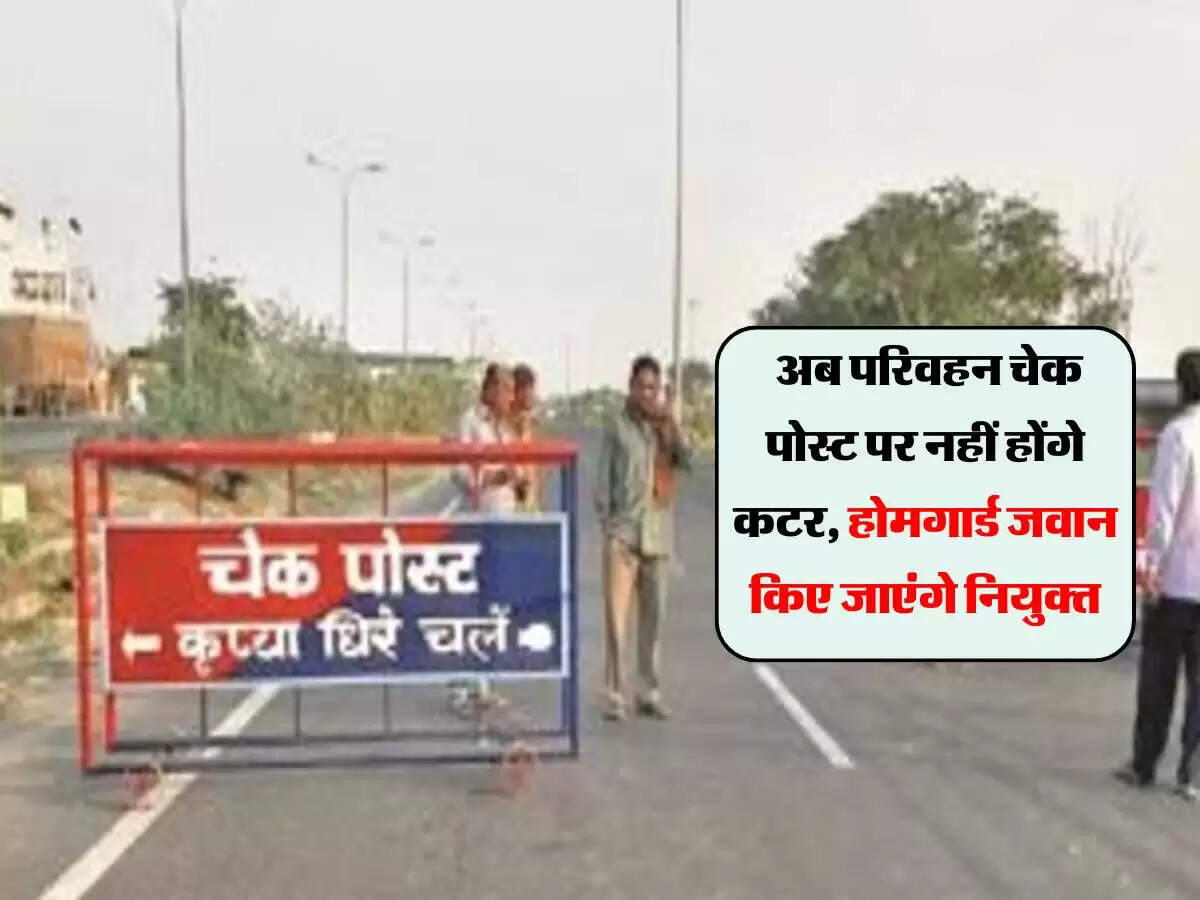 MP News : अब परिवहन चेक पोस्ट पर नहीं होंगे कटर, होमगार्ड जवान किए जाएंगे नियुक्त