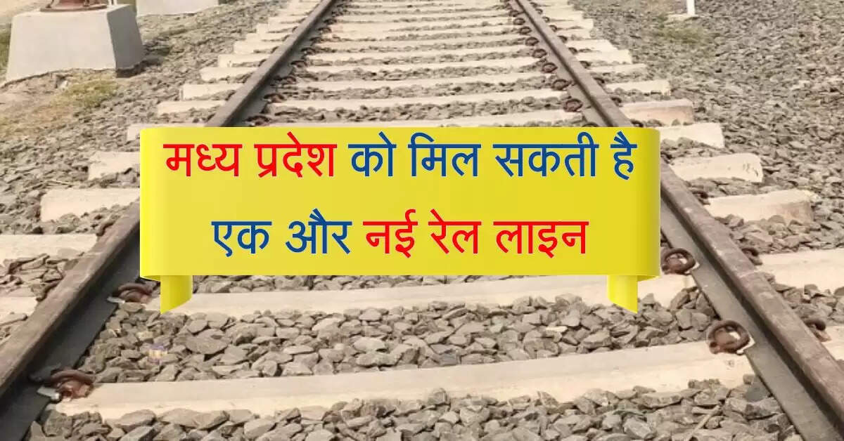 मध्य प्रदेश को मिल सकती है एक और नई रेल लाइन, 120 किलोमीटर कम होगी दूरी
