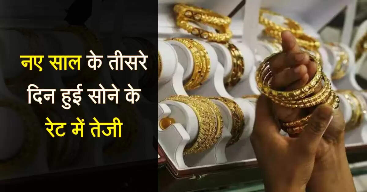 Gold-Silver rate: नए साल के तीसरे दिन हुई सोने के रेट में तेजी, चांदी के भाव रहे स्थिर