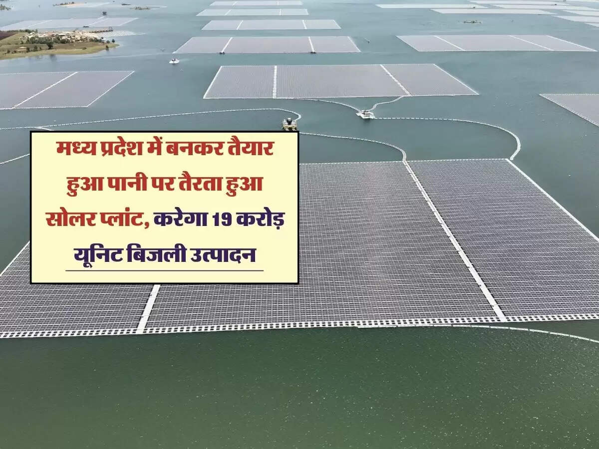 मध्य प्रदेश में बनकर तैयार हुआ पानी पर तैरता हुआ सोलर प्लांट, करेगा 19 करोड़ यूनिट बिजली उत्पादन
