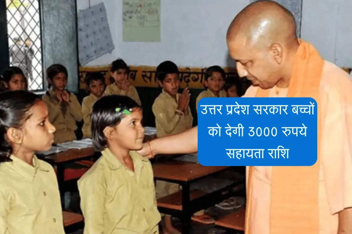 उत्तर प्रदेश सरकार बच्चों को देगी 3000 रुपये सहायता राशि, ऐसे उठाएं फायदा