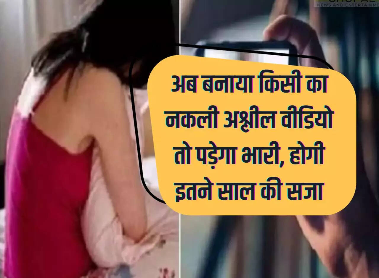 IT Act, 2000: Now if someone makes a fake obscene video then the punishment will be heavy, there will be a punishment of so many years