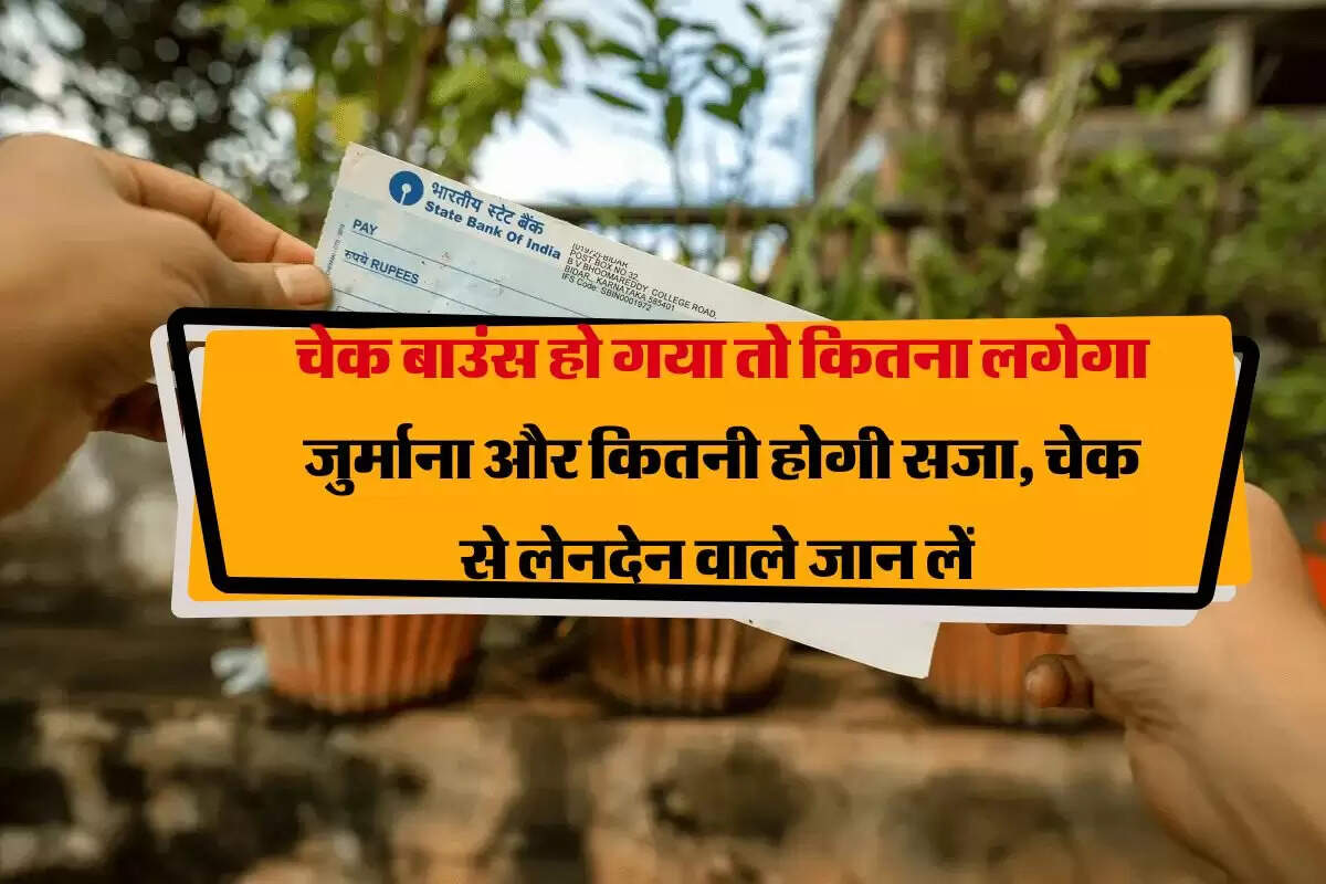 Bank Cheque Bounce : चेक बाउंस हो गया तो कितना लगेगा जुर्माना और कितनी होगी सजा, चेक से लेनदेन वाले जान लें