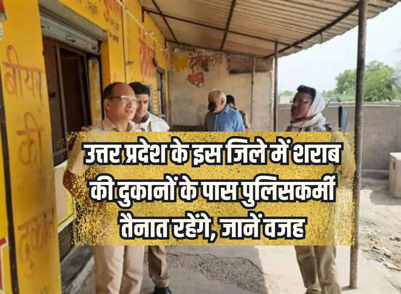 Policemen will be deployed near liquor shops in this district of Uttar Pradesh, know the reason