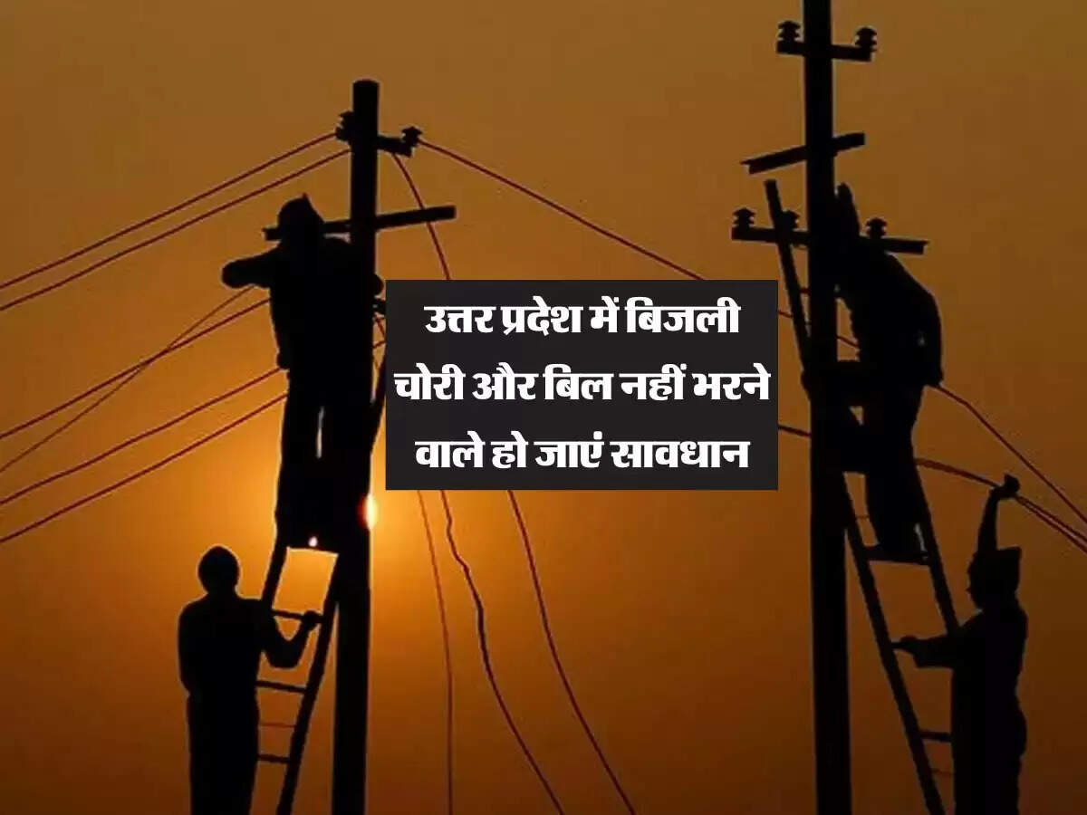 उत्तर प्रदेश में बिजली चोरी और बिल नहीं भरने वाले हो जाएं सावधान! जल्द चलेगा अभियान कटेंगे कनेक्शन