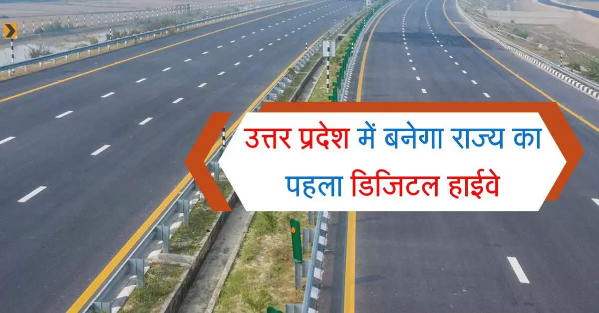 उत्तर प्रदेश में बनेगा राज्य का पहला डिजिटल हाईवे, कम समय में नाप सकेंगे सफर