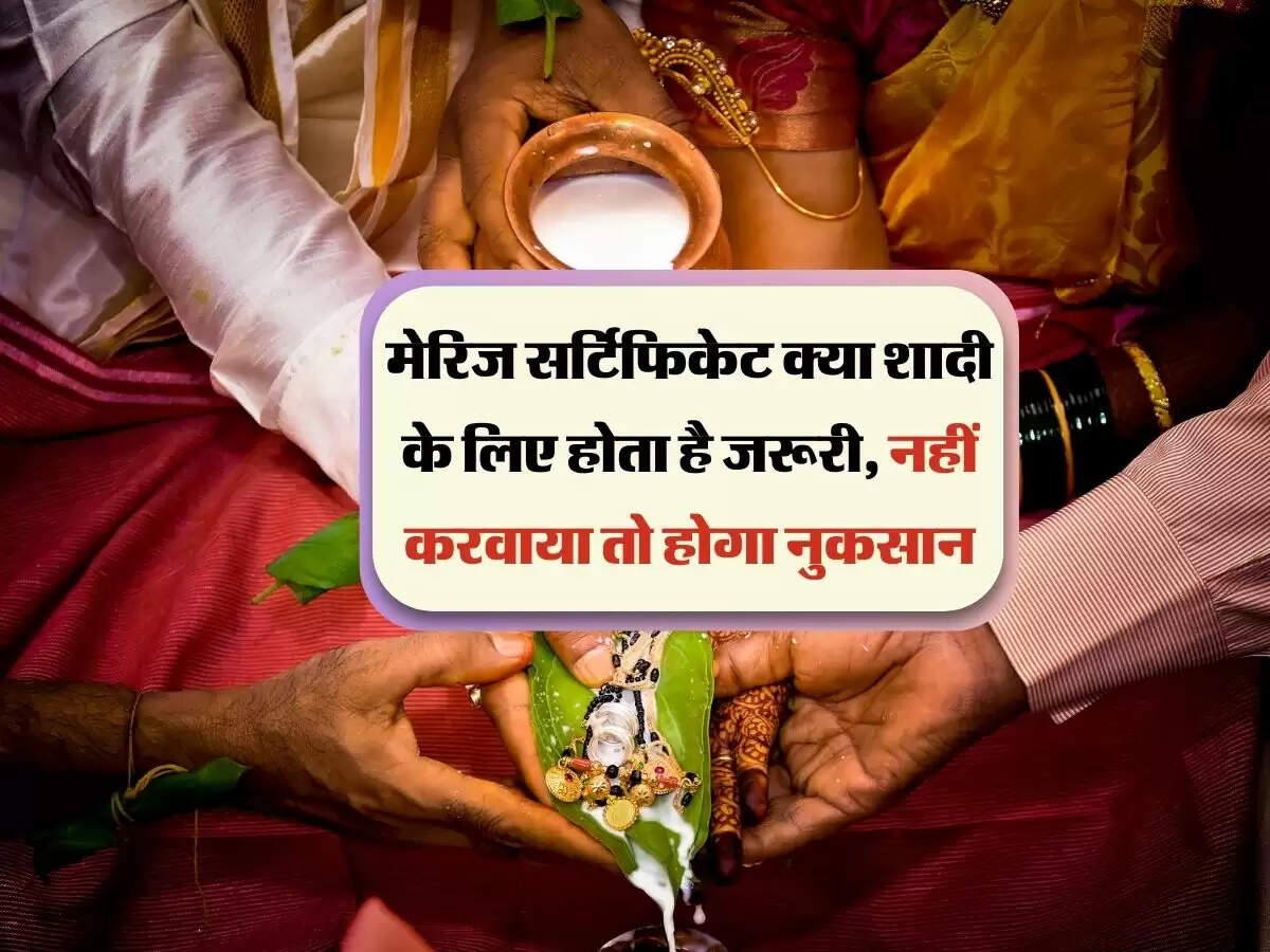 Marriage Certificate: क्या शादी के लिए होता है जरूरी, नहीं करवाया तो होगा नुकसान