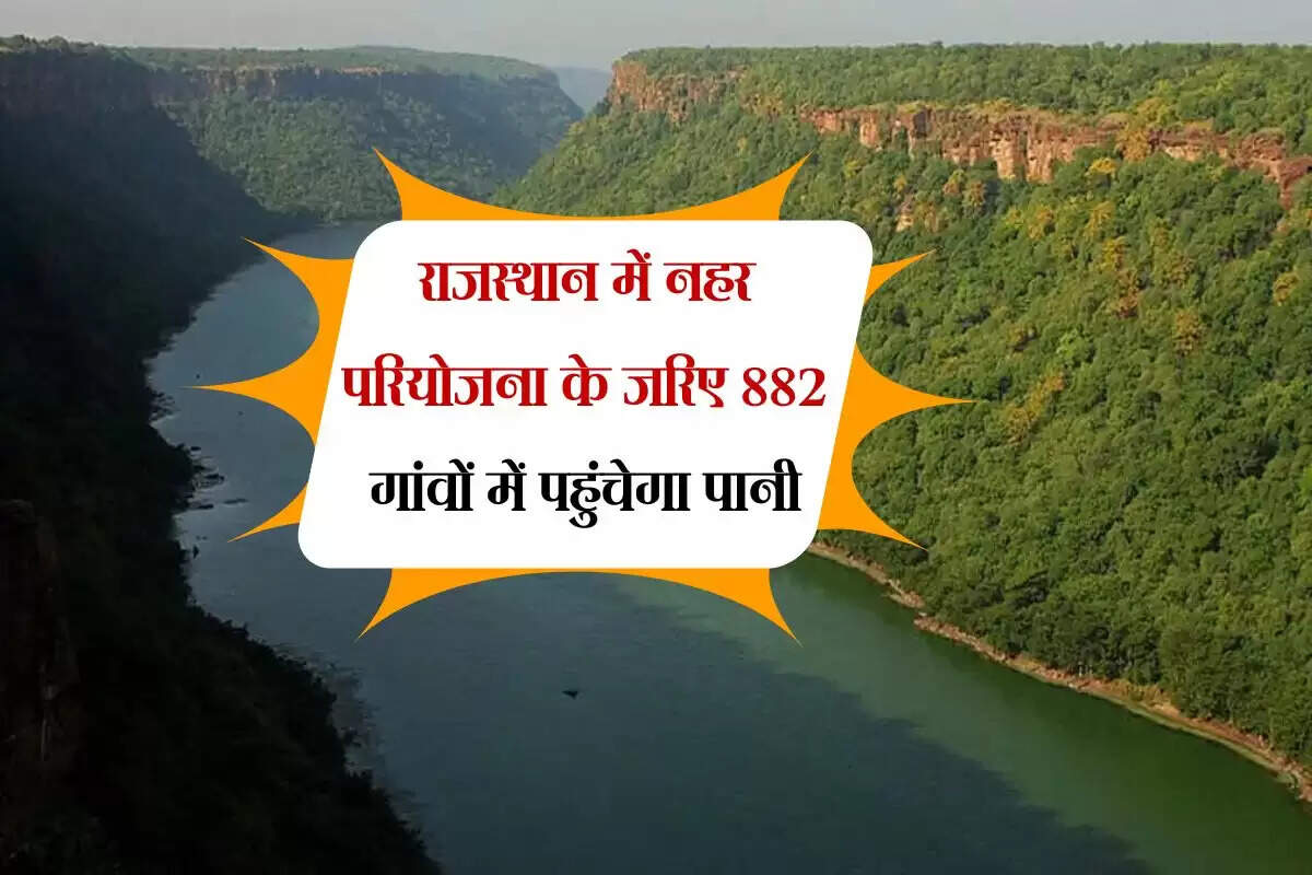 राजस्थान में नहर परियोजना के जरिए 882 गांवों में पहुंचेगा पानी, खाका हो रहा तैयार