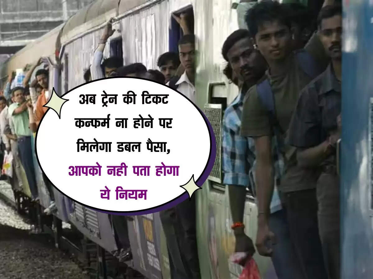 Railway Ticket: अब ट्रेन की टिकट कन्फर्म ना होने पर मिलेगा डबल पैसा, आपको नही पता होगा ये नियम