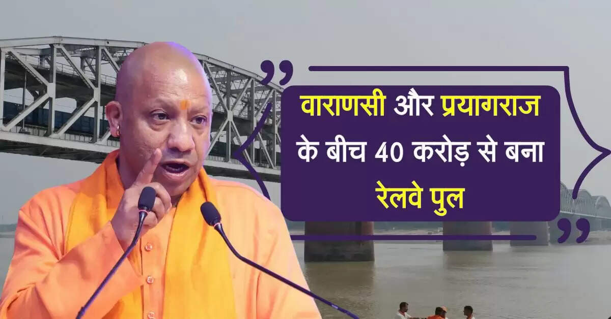 UP News: वाराणसी और प्रयागराज के बीच 40 करोड़ से बना रेलवे पुल, सफर करेगा आसान