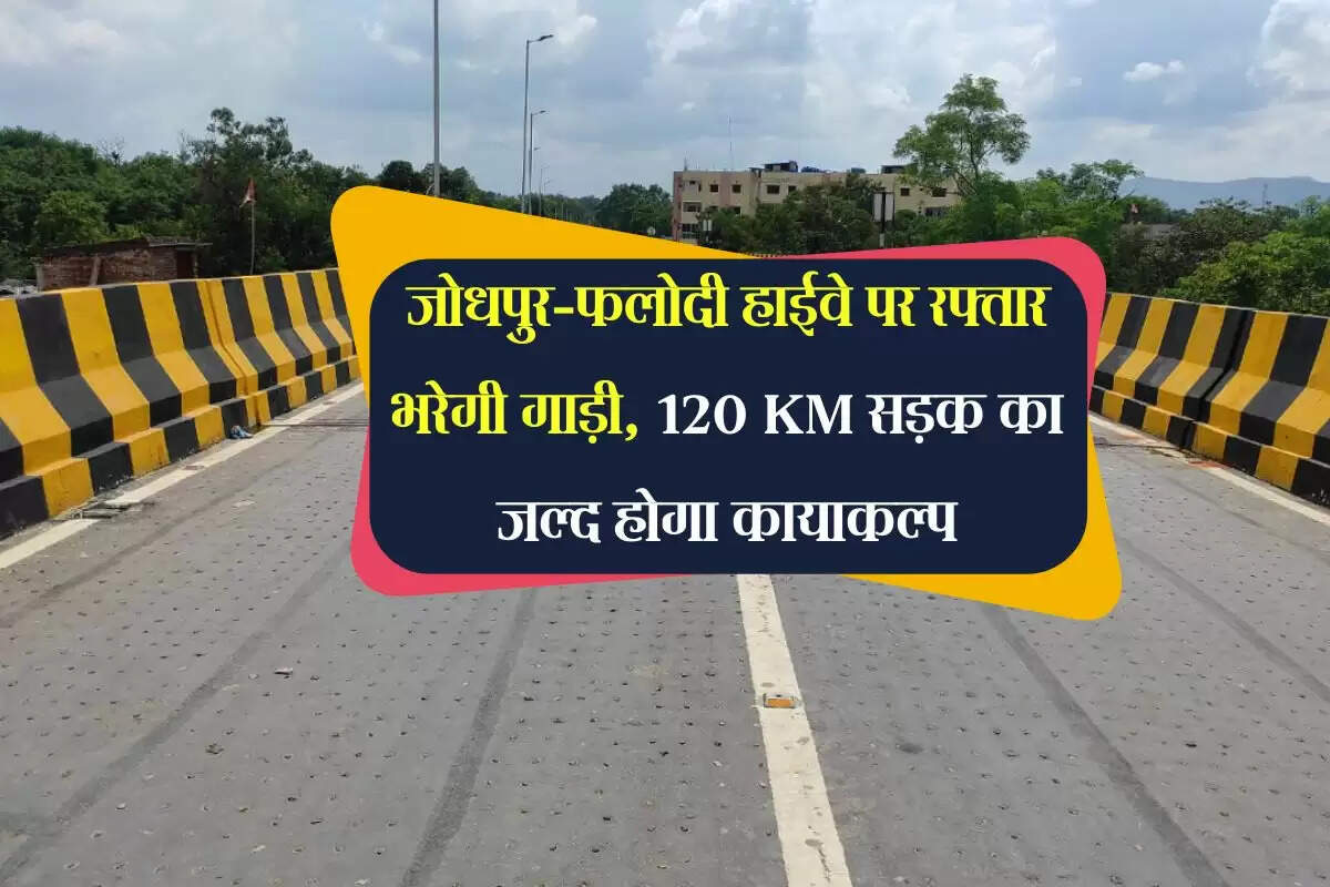 जोधपुर-फलोदी हाईवे पर रफ्तार भरेगी गाड़ी, 120 KM सड़क का जल्द होगा कायाकल्प