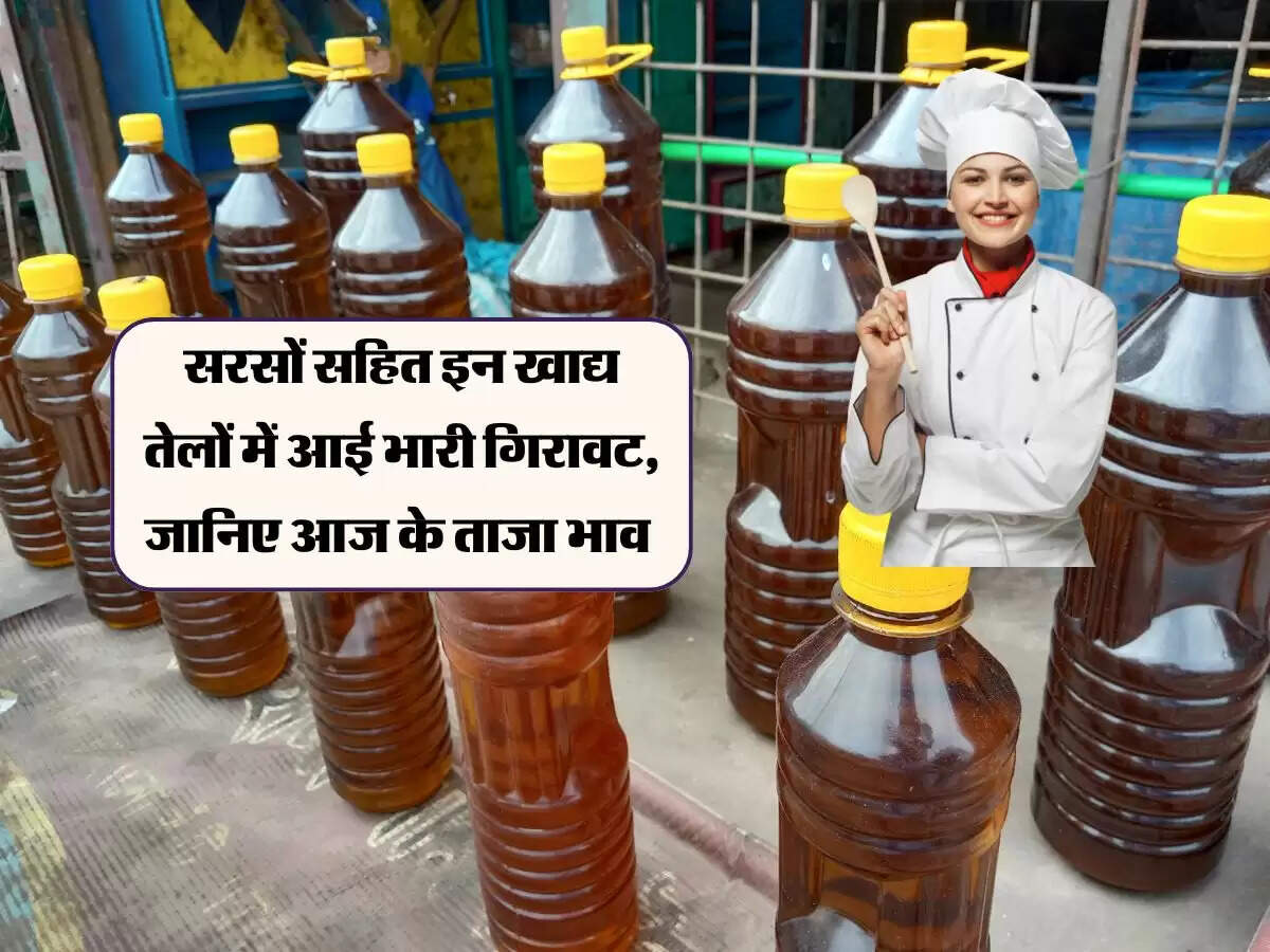 सरसों सहित इन खाद्य तेलों में आई भारी गिरावट, जानिए आज के ताजा भाव