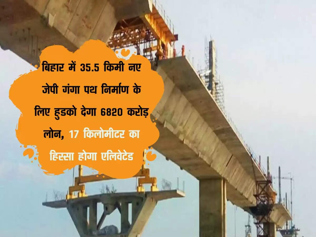 बिहार में 35.5 किमी नए जेपी गंगा पथ निर्माण के लिए हुडको देगा 6820 करोड़ लोन, 17 किलोमीटर का हिस्सा होगा एलिवेटेड