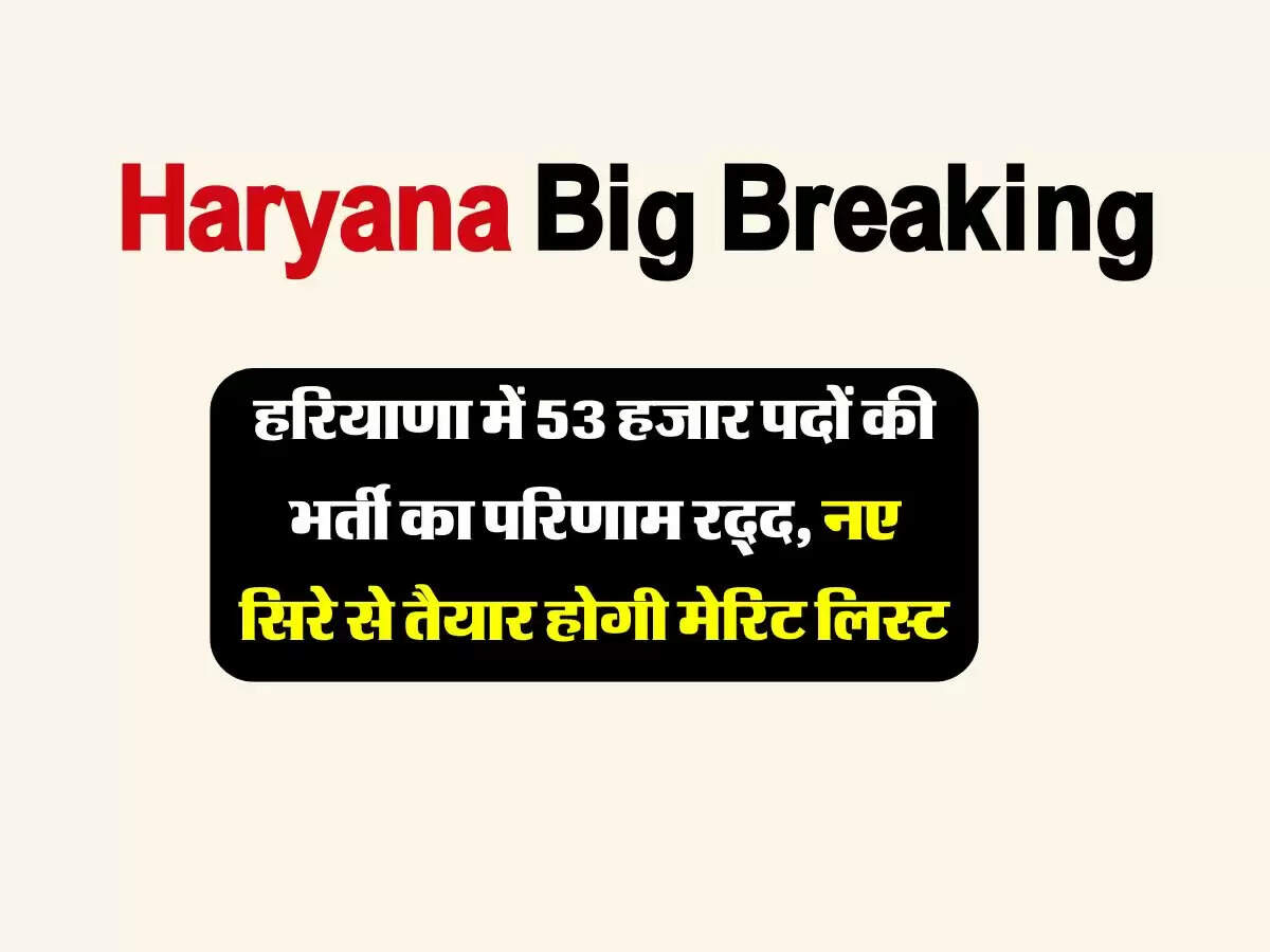 हरियाणा में 53 हजार पदों की भर्ती का परिणाम रद्द, नए सिरे से तैयार होगी मेरिट लिस्ट