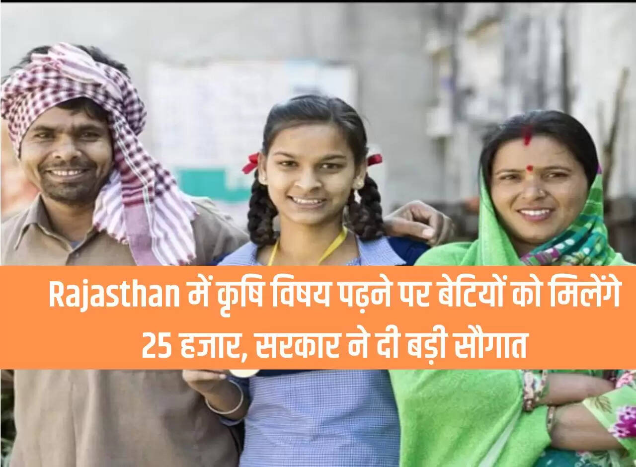 In Rajasthan, daughters will get Rs 25 thousand for studying agriculture subject, government gave a big gift