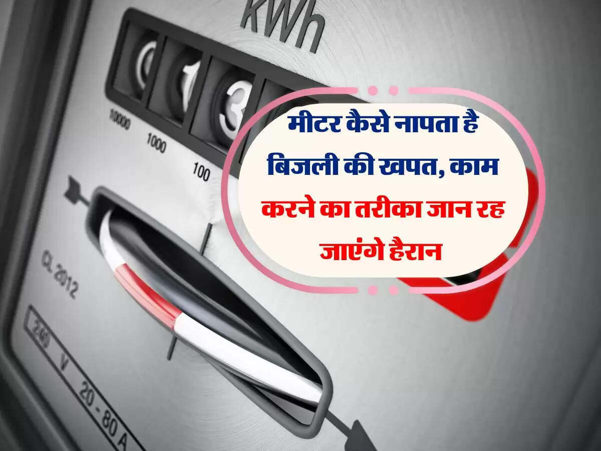 मीटर कैसे नापता है बिजली की खपत, काम करने का तरीका जान रह जाएंगे हैरान