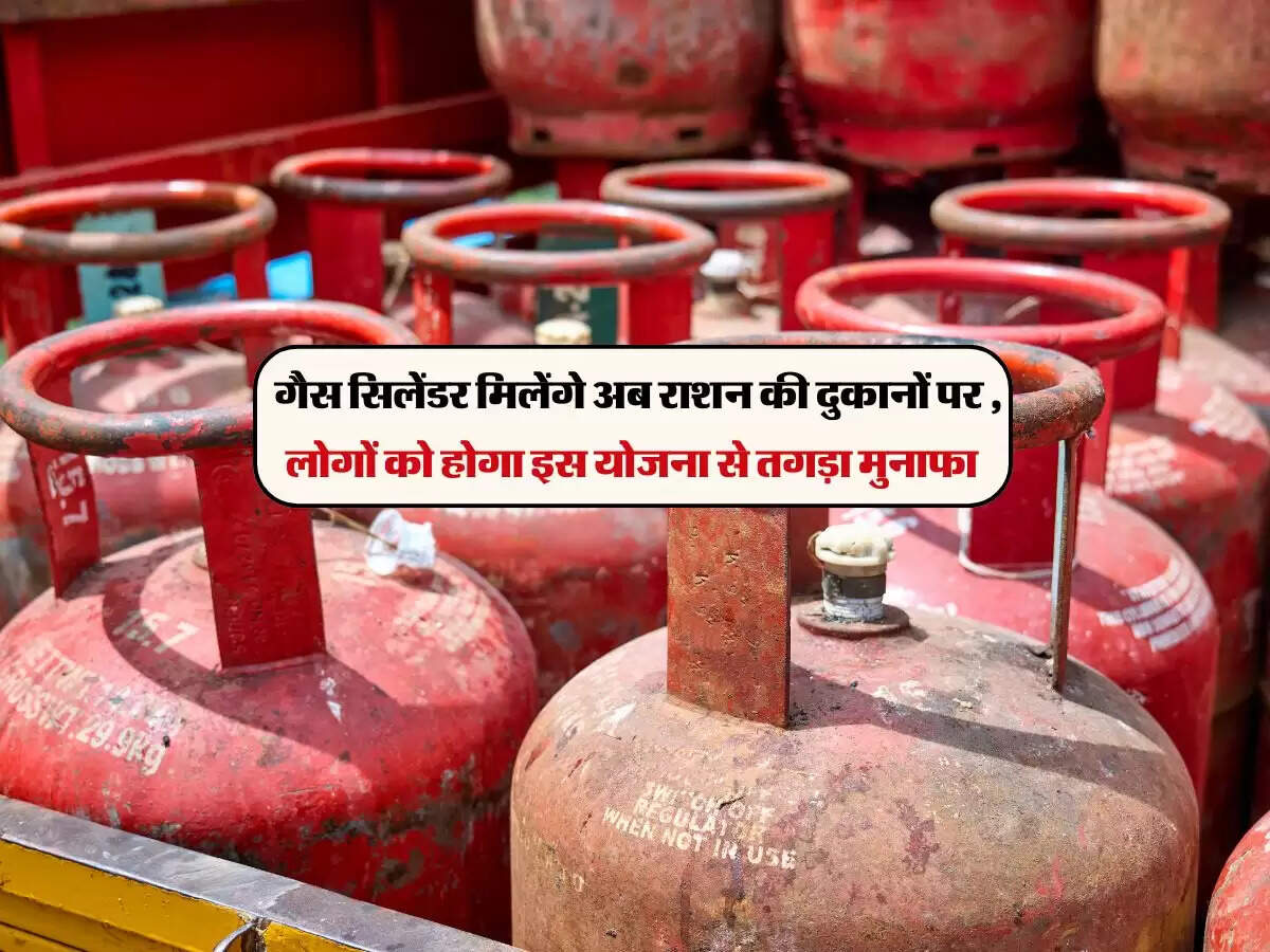 Rajsthan News: गैस सिलेंडर मिलेंगे अब राशन की दुकानों पर , लोगों को होगा इस योजना से तगड़ा मुनाफा