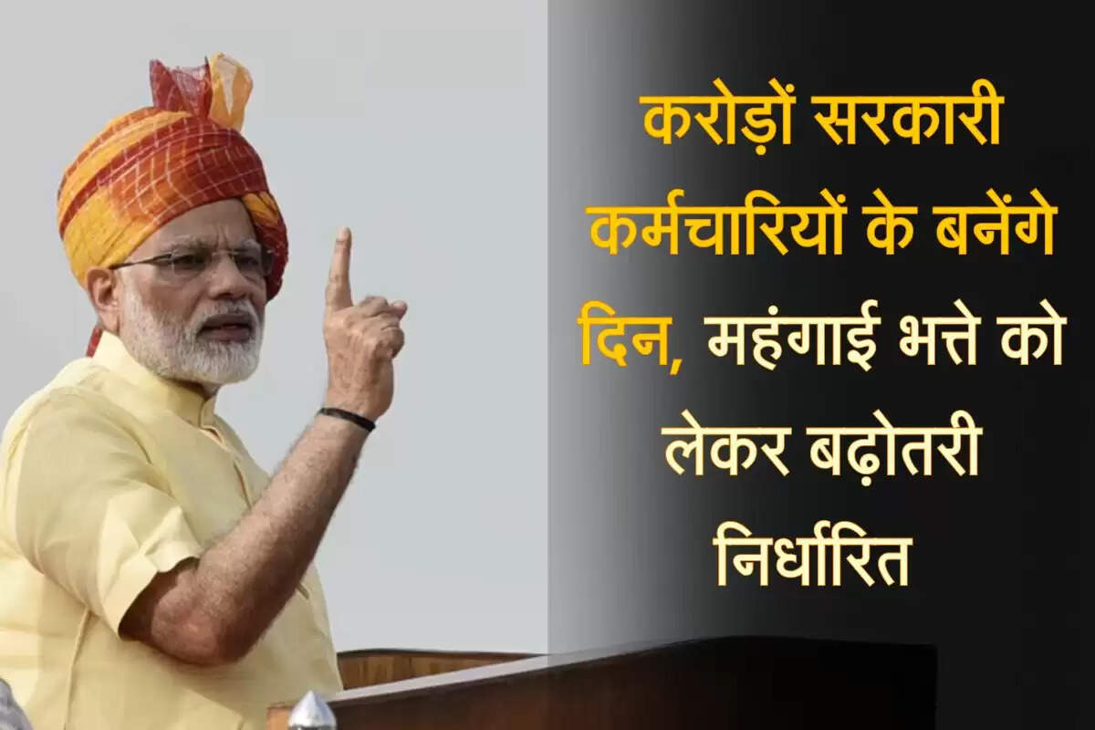 DA Hike :करोड़ों सरकारी कर्मचारियों के बनेंगे दिन, महंगाई भत्ते को लेकर बढ़ोतरी निर्धारित