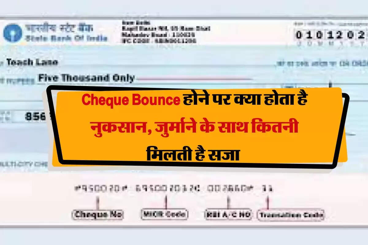 Cheque Bounce होने पर क्या होता है नुकसान, जुर्माने के साथ कितनी मिलती है सजा