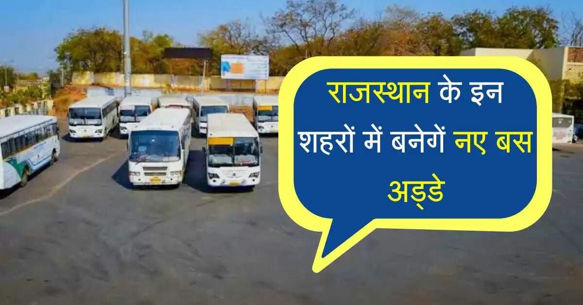 राजस्थान के इन शहरों में बनेगें नए बस अड्डे, 21 बस स्टैंड की बदलेगी तस्वीर