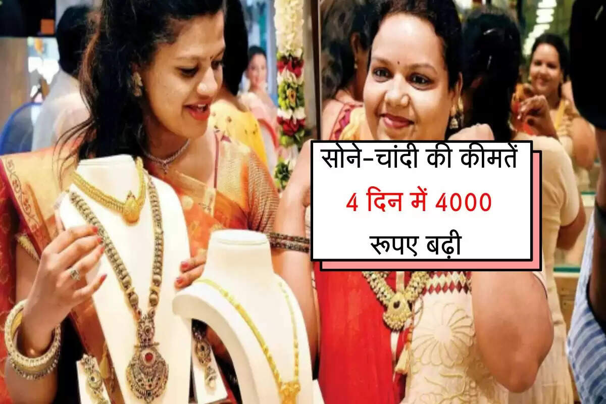 सोने-चांदी की कीमतों में तगड़ा उछाल, 4 दिन में 4000 रूपए महंगी हुई कीमतीधातुएं