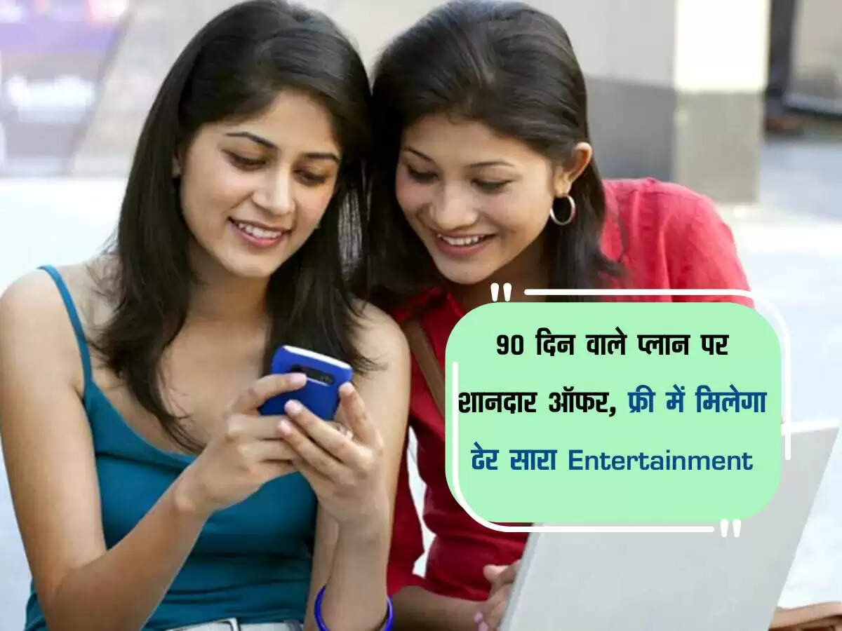 Jio Plan: 90 दिन वाले प्लान पर शानदार ऑफर, फ्री में मिलेगा ढेर सारा Entertainment