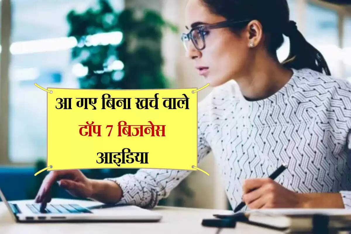 Business Idea: आ गए बिना खर्च वाले टॉप 7 बिजनेस आइडिया, बिना पैसे के शुरू हो जायेगा बिजनेस