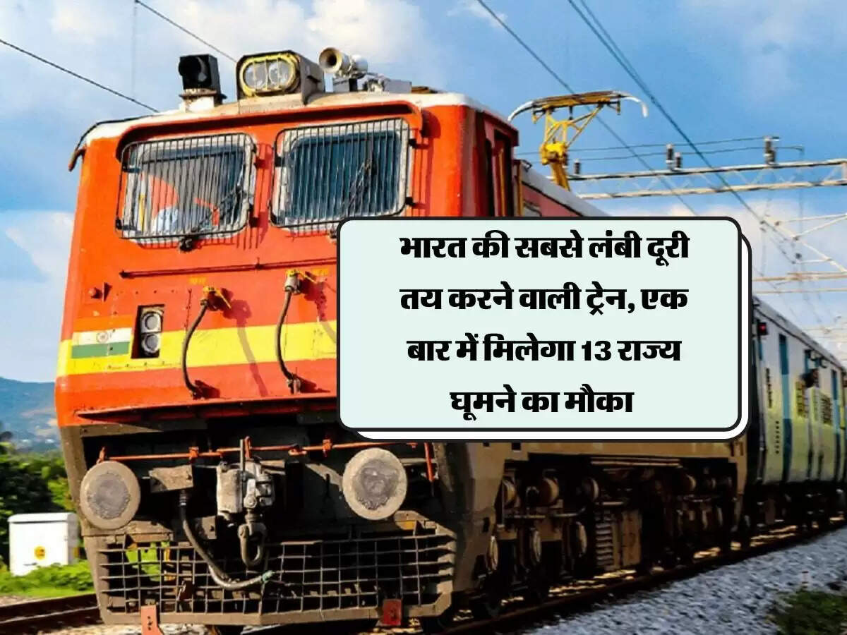 भारत की सबसे लंबी दूरी तय करने वाली ट्रेन, एक बार में मिलेगा 13 राज्य घूमने का मौका&nbsp;