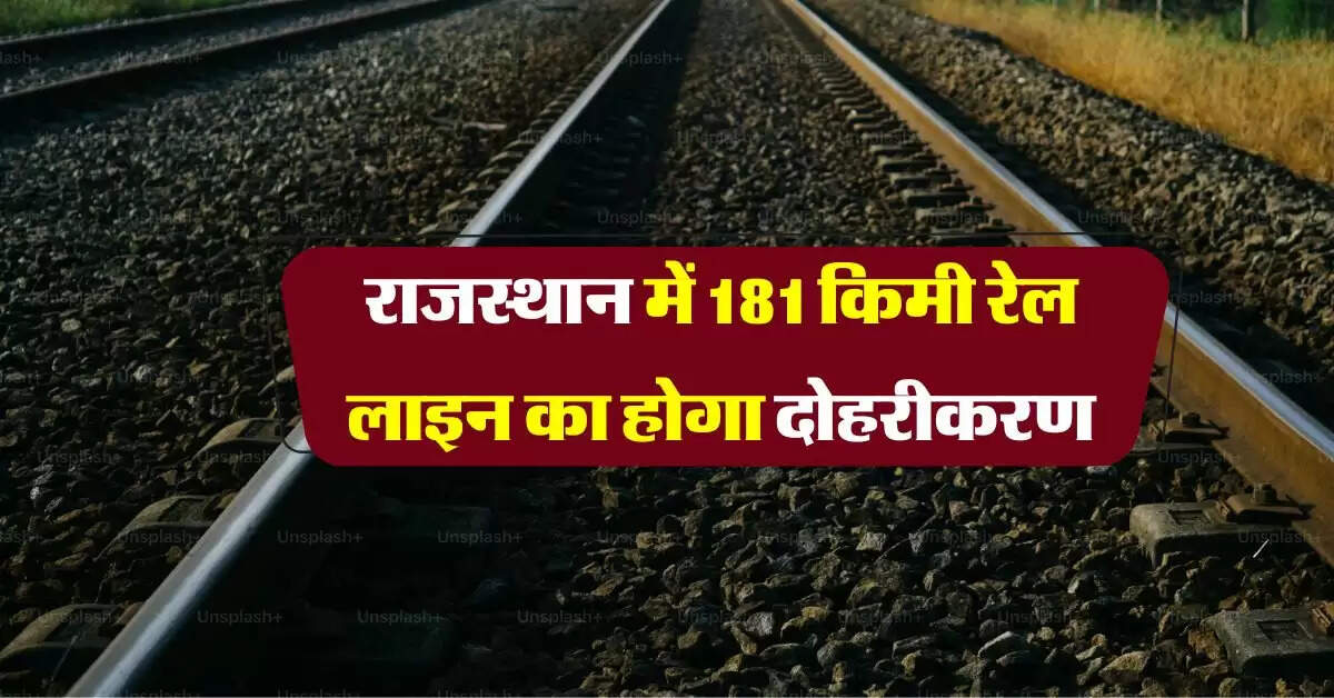 राजस्थान में 181 किमी रेल लाइन का होगा दोहरीकरण, 11 स्टेशनों की बदल जाएगी तस्वीर