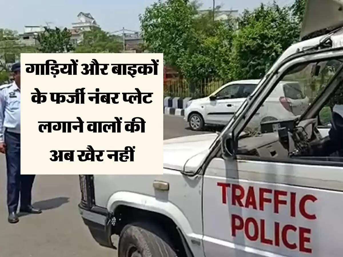 Delhi में गाड़ियों और बाइकों के फर्जी नंबर प्लेट लगाने वालों की अब खैर नहीं, पुलिस करेगी बड़े स्तर पर कार्रवाई