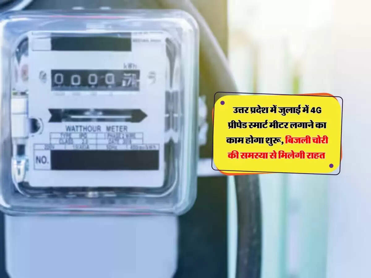 Uttar Pradesh : जुलाई में 4G प्रीपेड स्मार्ट मीटर लगाने का काम होगा शुरू, बिजली चोरी की समस्या से मिलेगी राहत&nbsp;